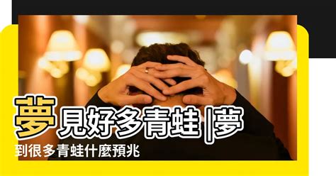 夢見好多人|周公解夢：夢見很多人是什麼意思？